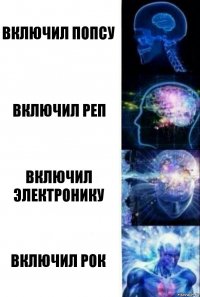 Включил попсу включил реп включил электронику включил рок