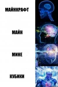 Майнкрафт Майн Мине Кубики