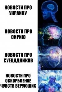 новости про Украину новости про сирию новости про суецидников новости про оскорбление чувств верующих