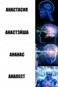 Анастасия Анастэйша Ананас Анапест