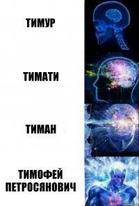 Тимур тимати тиман тимофей петросянович