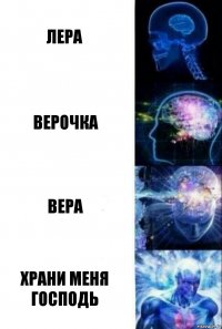 Лера Верочка Вера Храни меня господь