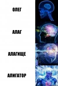 Олег Алаг Алагище Алигатор