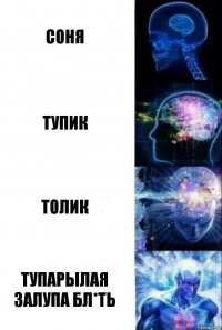 соня тупик толик тупарылая залупа бл*ть