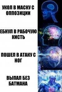 Укол в маску с оппозиции ебнул в рабочую кисть пошел в атаку с ног выпал без батмана