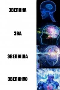 Эвелина Эва Эвелюша Эвелинус