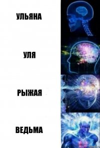 Ульяна Уля Рыжая Ведьма