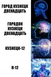 Город Кузнецк Двенадцать Городок Кузнецк ДВенадцать Кузнецк-12 К-12