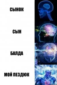 Сынок Сын Балда Мой пездюк