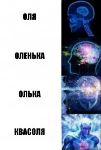 оля оленька олька квасоля