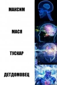 максим мася тускар детдомовец