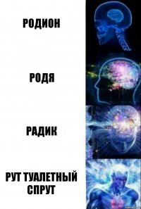 Родион Родя Радик Рут туалетный спрут