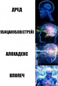 Дред Убицанубов(стрей) Алохаденс Впопеч