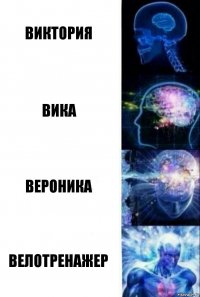 Виктория Вика Вероника Велотренажер