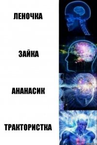 Леночка Зайка ананасик трактористка