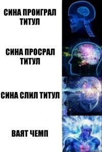 Сина проиграл титул Сина просрал титул Сина слил титул Ваят чемп