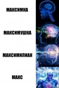 Максимка Максимушка Максимилиан Макс