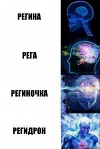 Регина Рега Региночка Регидрон