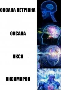 Оксана Петрівна Оксана Окси Оксимирон