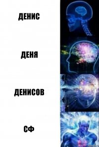 Денис Деня Денисов СФ