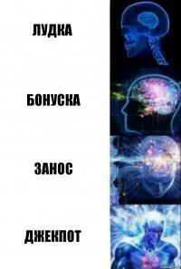 ЛУДКА БОНУСКА ЗАНОС ДЖЕКПОТ