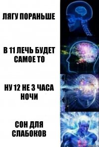 лягу пораньше в 11 лечь будет самое то ну 12 не 3 часа ночи сон для слабоков