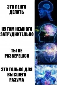 это лекго делать ну там немного затруднительно ты не разберешся это только для высшего разума