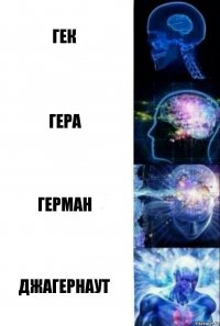 гек гера герман джагернаут