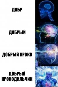 Добр Добрый Добрый кроко Добрый крокодильчик