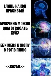 глянь какой красивый Мужчина можно вам отсосать хуй? Еби меня в жопу в рот в писю <<KAZAH>>