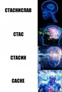 Стаснислав Стас Стасик Саске