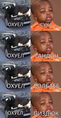 охуел охуел охуел охуел сука гандон долбаеб пиздюк 