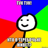 тук тук! кто в теребочьке живет?