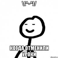 \(^-^)/ когда отменили уроки