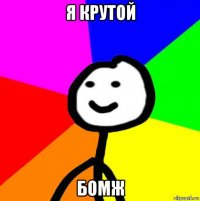 я крутой бомж