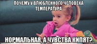 почему у влюбленного человека температура нормальная, а чувства кипят?