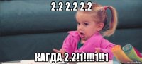 2.2 2.2 2.2 кагда 2.2!1!!!!1!!1