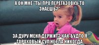 а он мне "ты про перегазовку-то знаешь?" за дуру меня держит? как-будто я гороховый суп не ела никогда