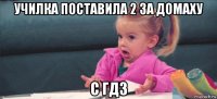 училка поставила 2 за домаху с гдз