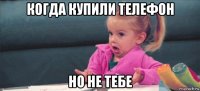 когда купили телефон но не тебе