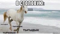 в столовую: 