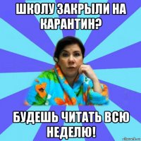 школу закрыли на карантин? будешь читать всю неделю!