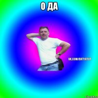 о да 