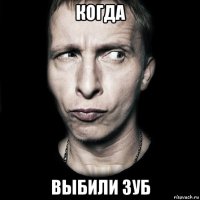 когда выбили зуб