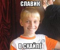 славик в скайпе