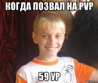 когда позвал на pvp 59 ур