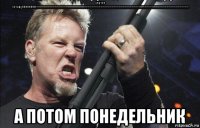 завтра пятницаааааааа!!!!!!!!!!!!!!!!!!!!!!!!!!!!!!!!!!!!!!!!!!!!!!!!!!!!!!!!!!!!!!!!!!!!!!!!!!!!!!!!!!!!!!!!!!!!!!!!!!!!!!!!!!!!!!!!!!!!!!!!!!!!!!!!!!!!!!!!!!!!!!!!!!!!!!!!!!!!!!!!!!!!!!!!!!!!!!!!!!!!!!!!!!!!!!!!!!!!!!!!!!!!!!!!!!!!!!!!!!!!!!! а потом понедельник