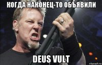 когда наконец-то объявили deus vult