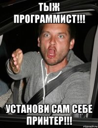 тыж программист!!! установи сам себе принтер!!!