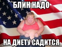 блин надо на диету садится